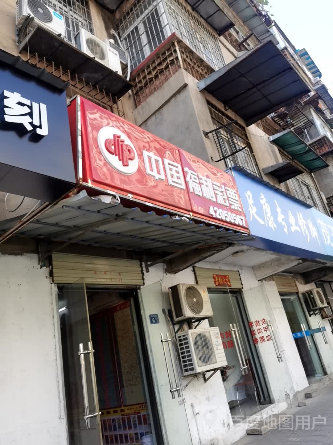 足康专业修脚(秦臻路店)