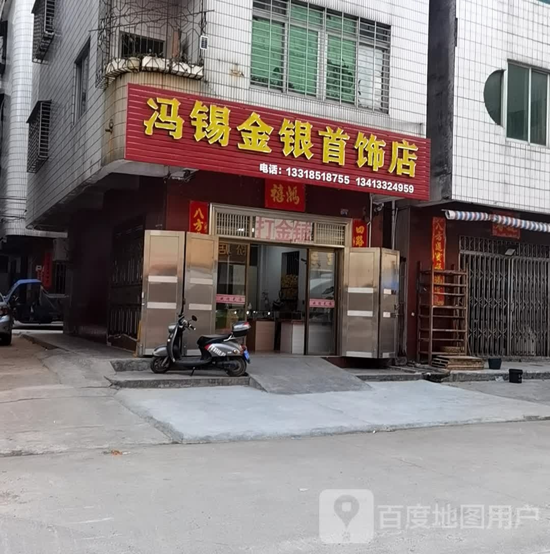 冯锡金银首饰店