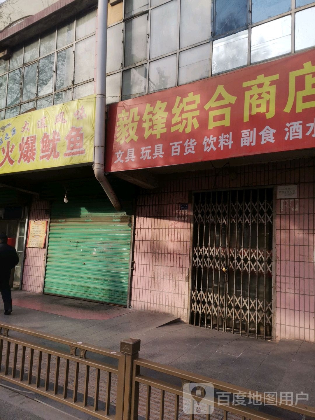 毅锋宗合商店