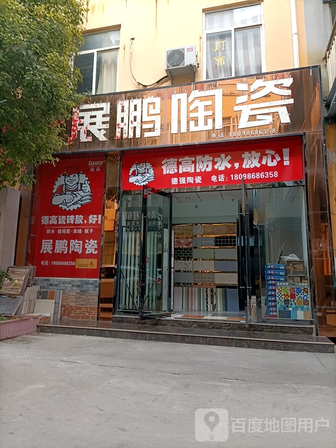 德强瓷(淮潘公路店)