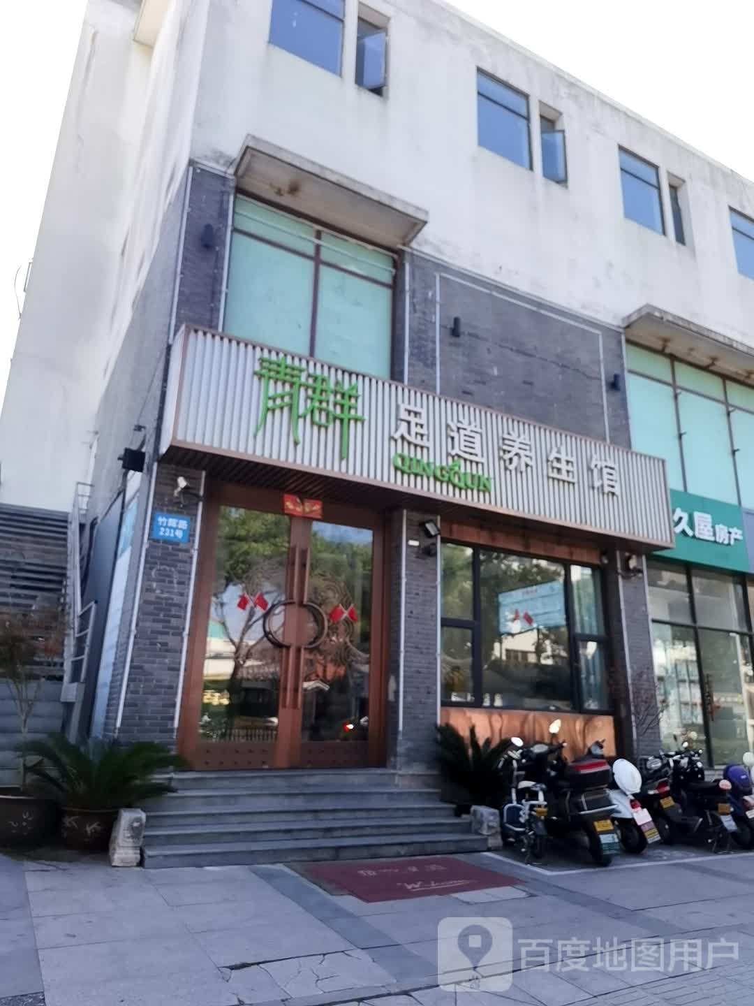 闻景·足道SPA(骨酥店)