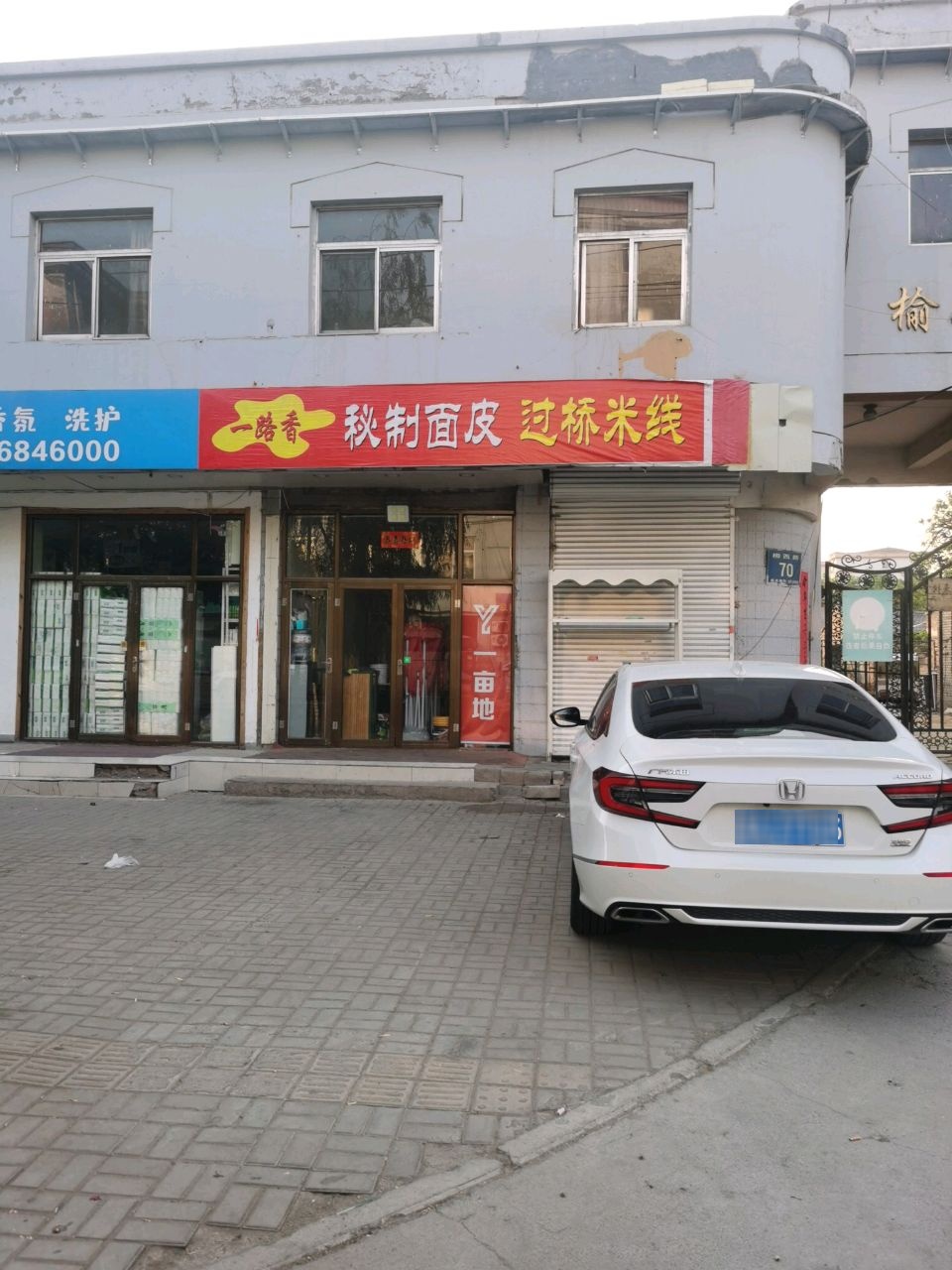 一路香秘制面皮过桥米线
