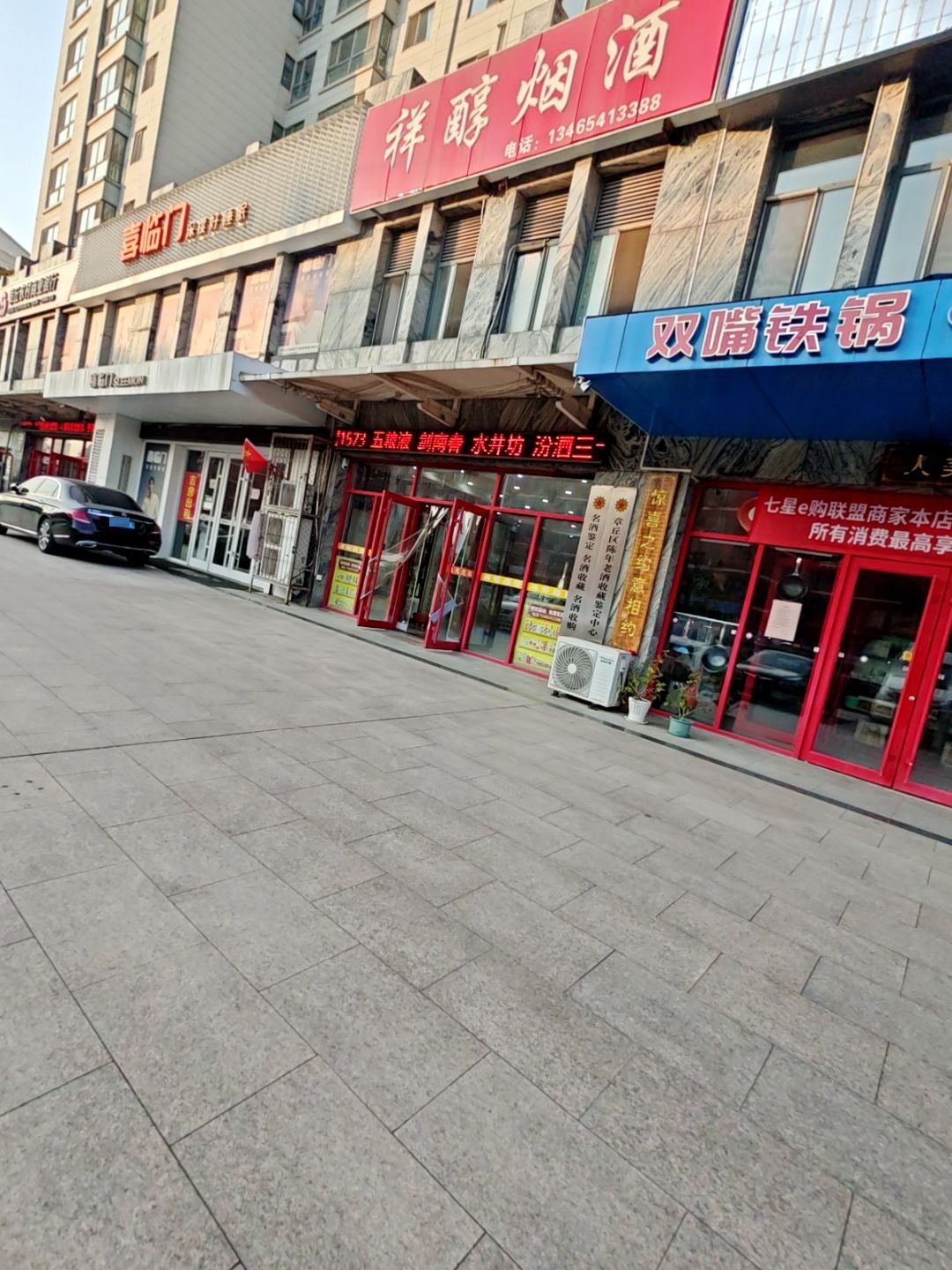 祥醇烟酒(恒盛·福康馨家园店)