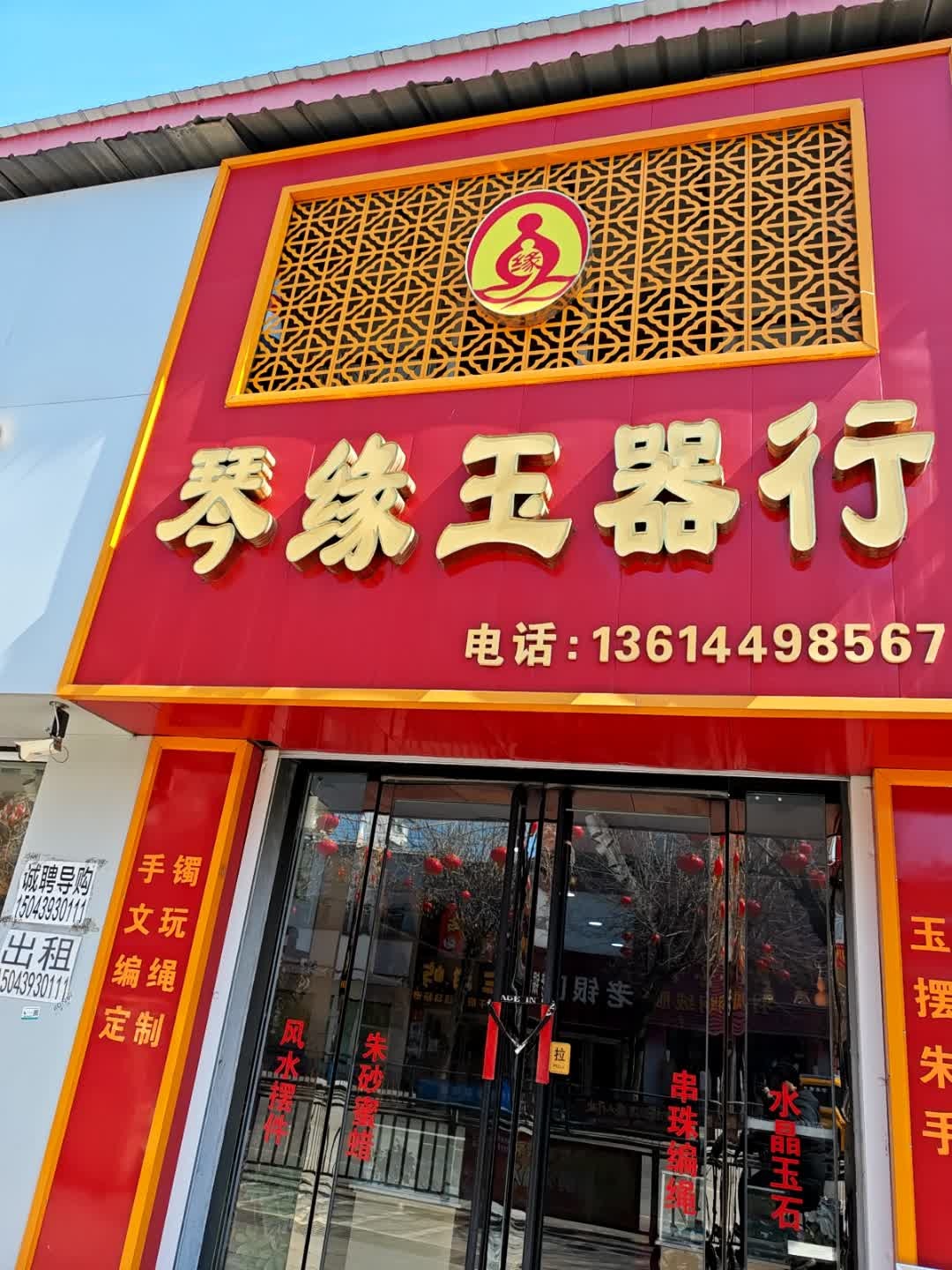 琴缘玉器行(延春花园店)