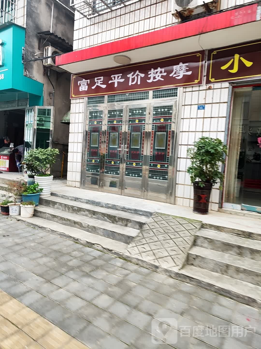 富足平价按摩店