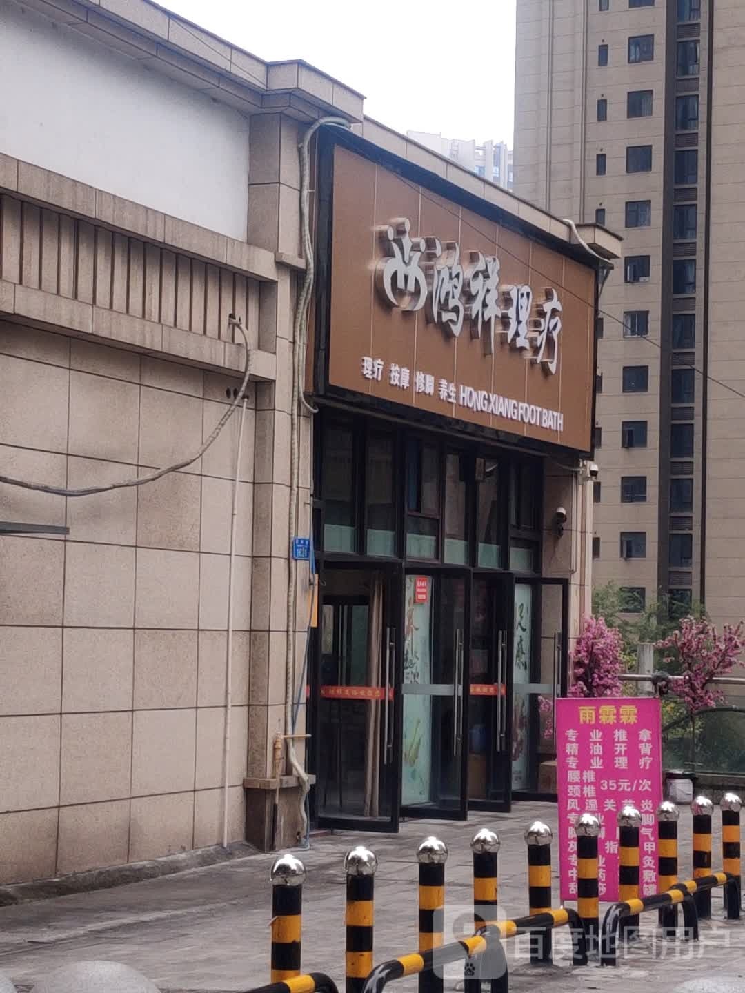鸿翔足浴