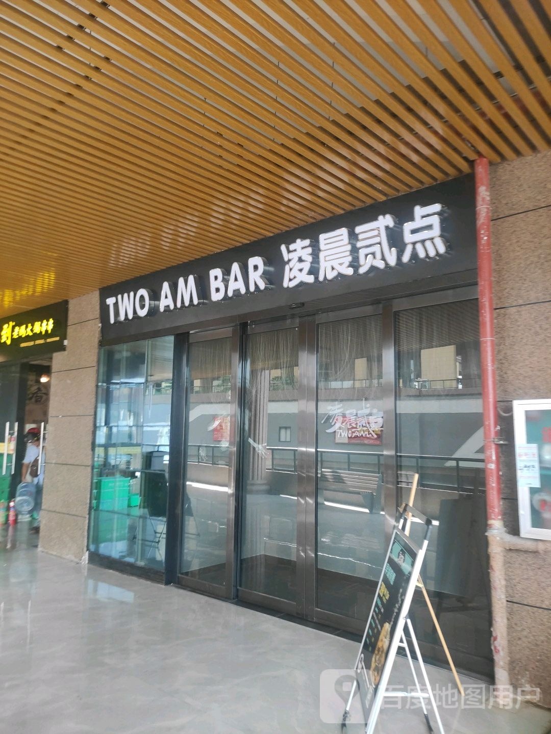 凌晨贰点(合浦明园郦景湾店)