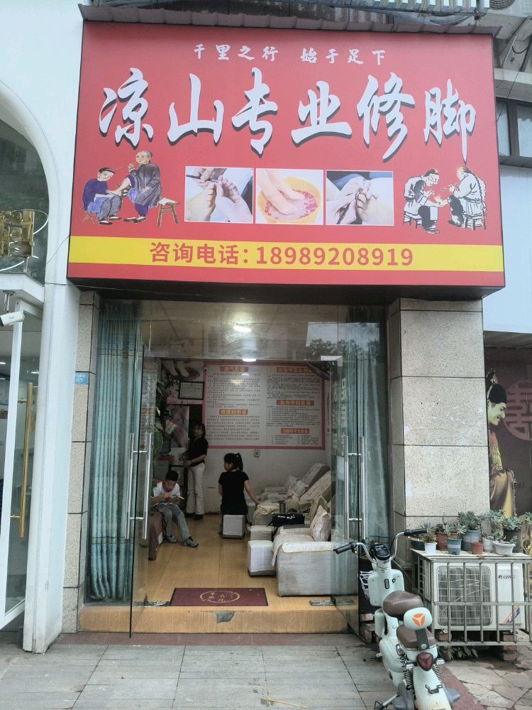凉山专业修脚