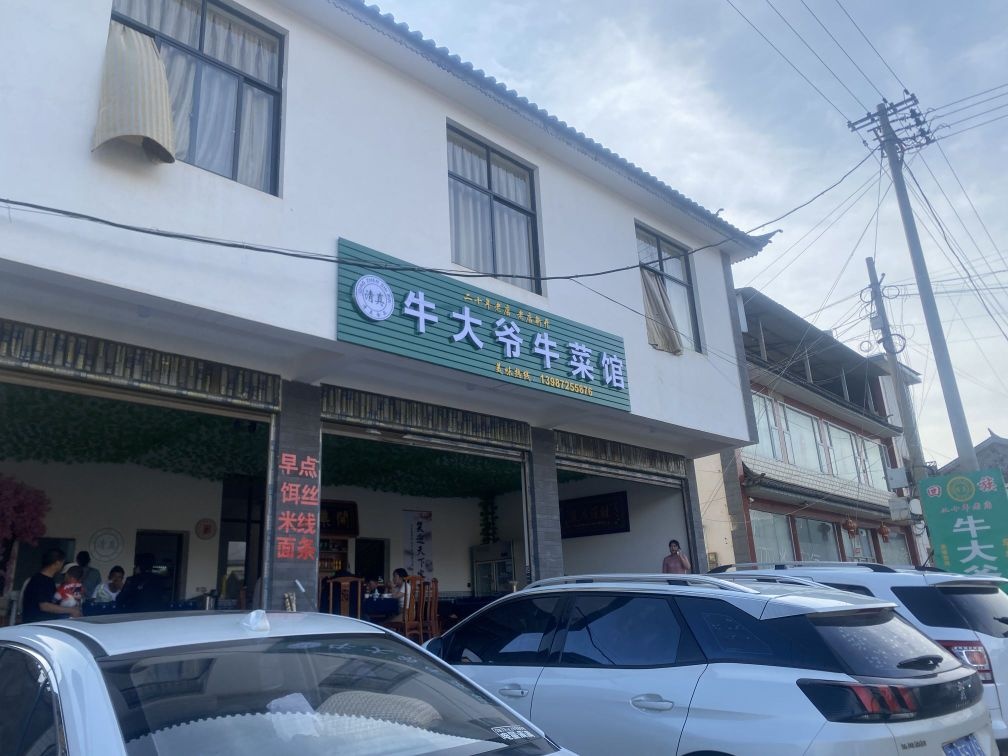 清真牛大爷牛菜馆