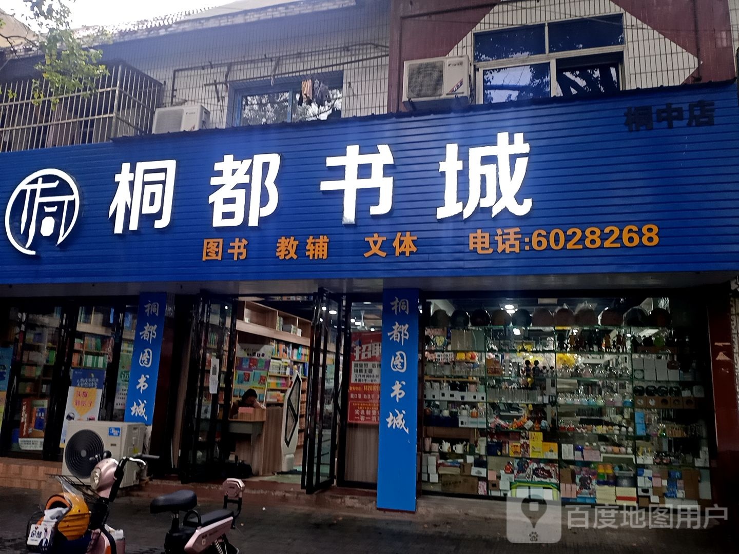 桐都书店(桐中店)