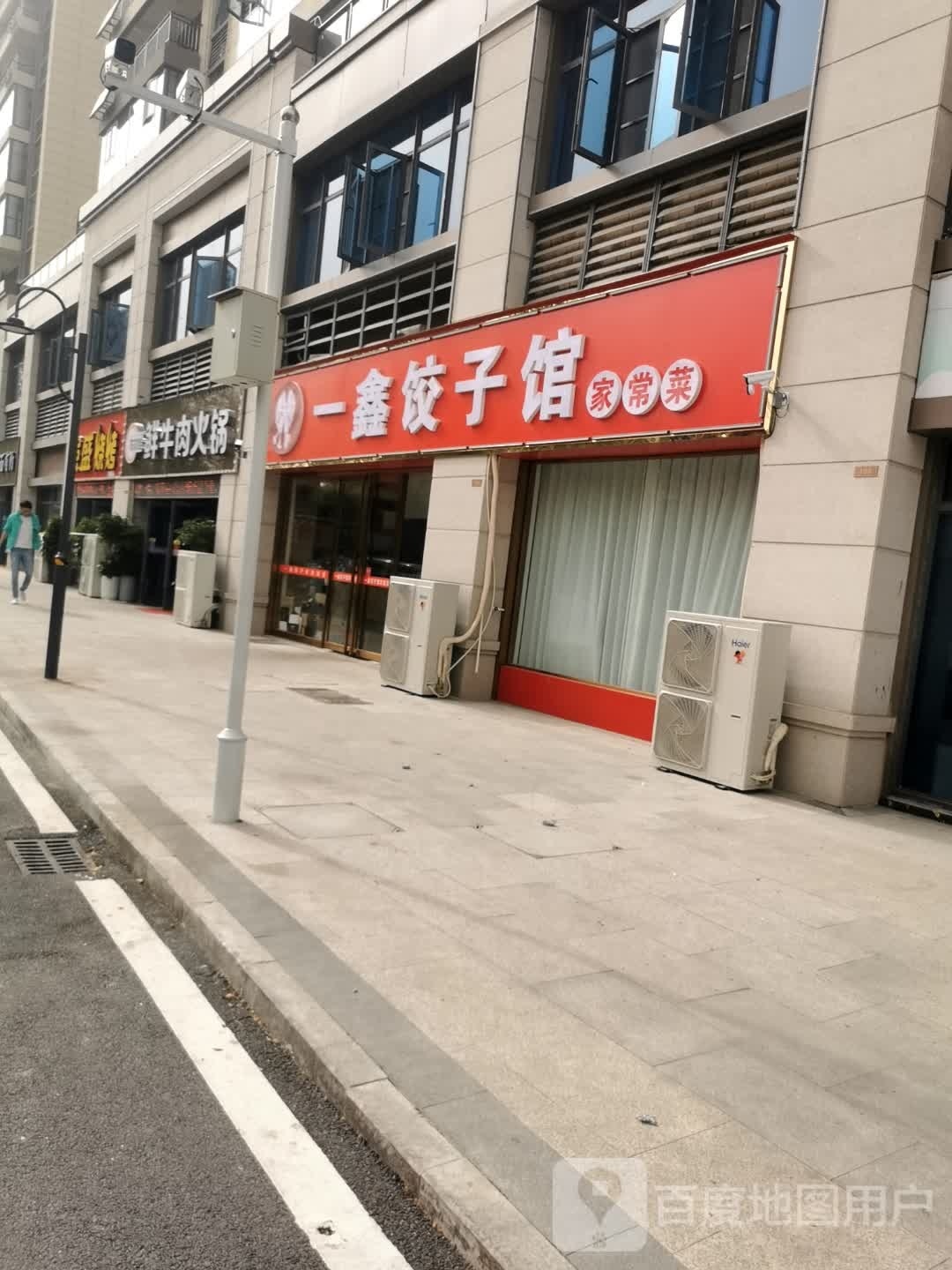 一鑫饺子馆(碧桂园江山赋店)