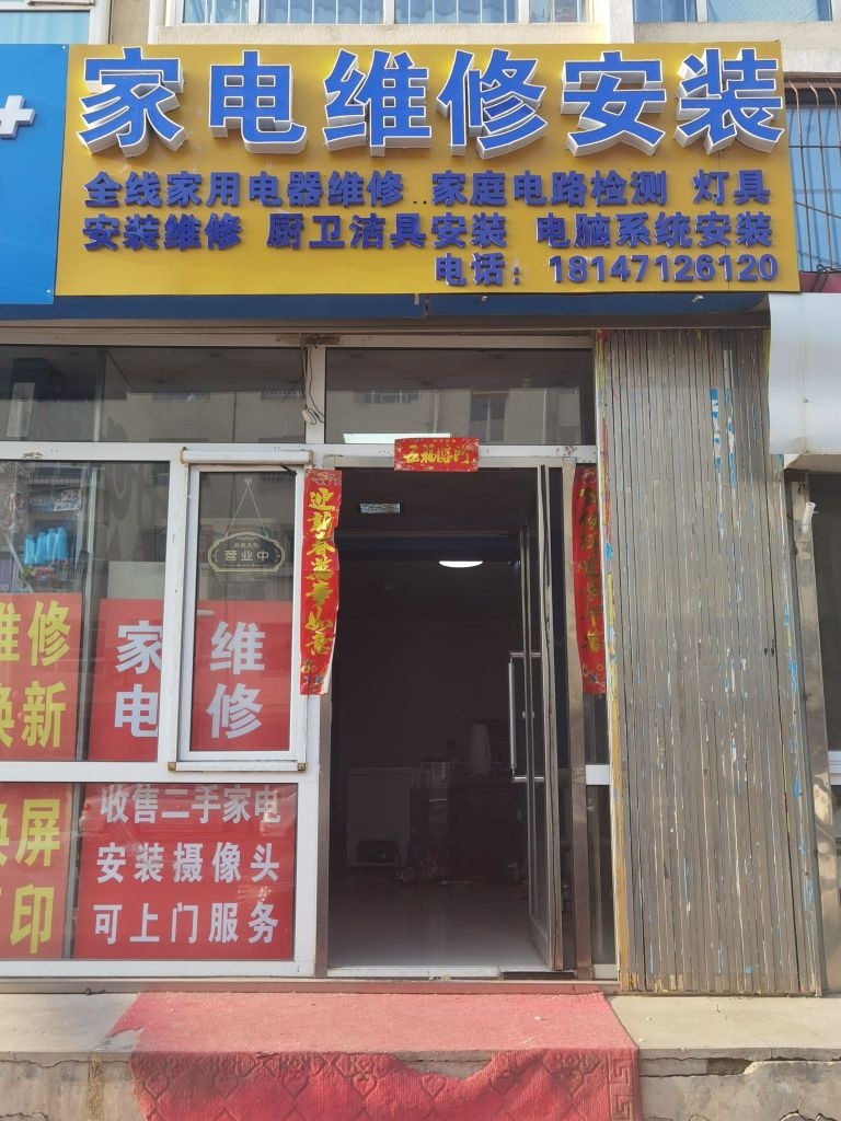 家店维修安装