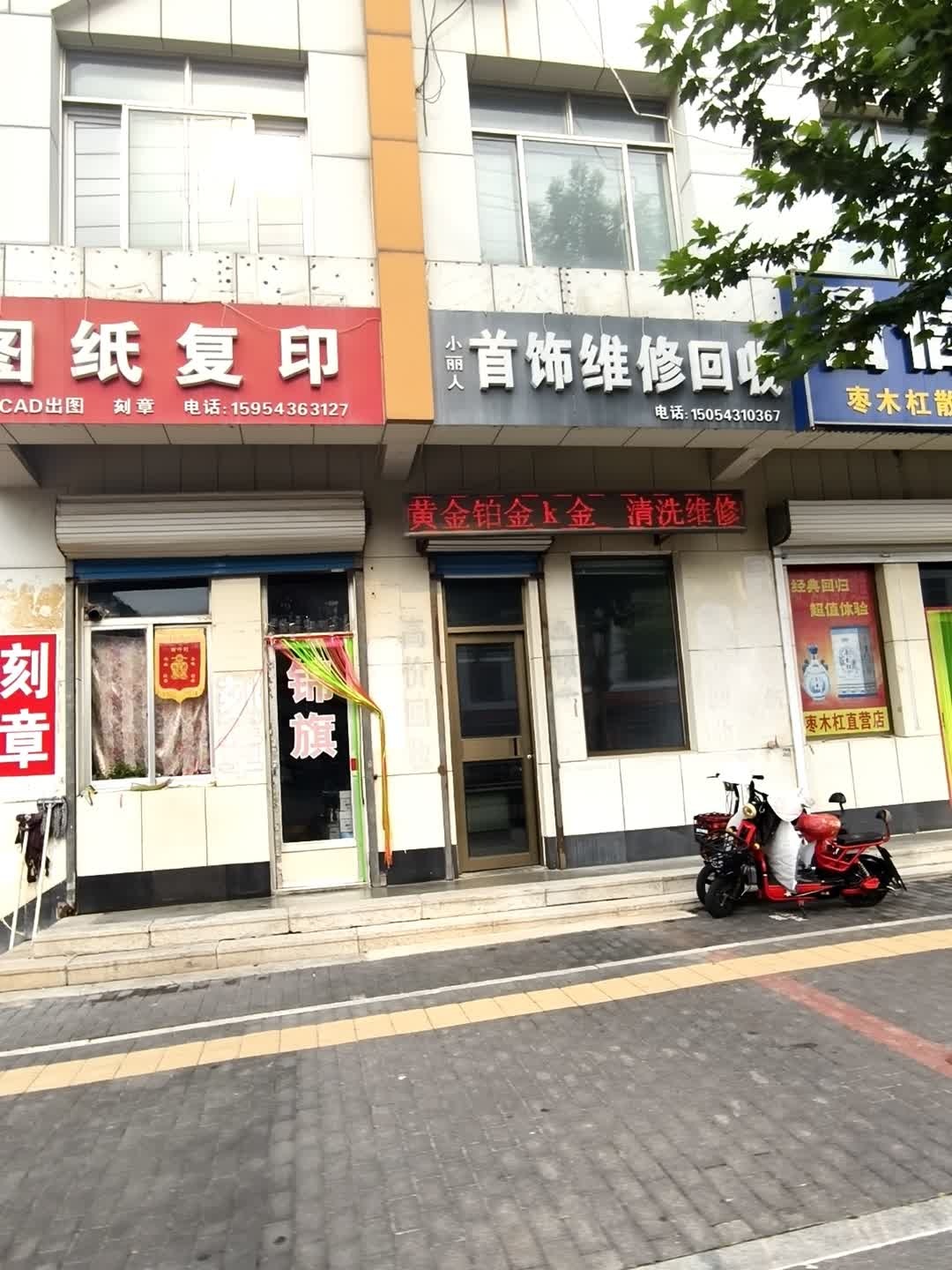 小丽人首饰维修回收