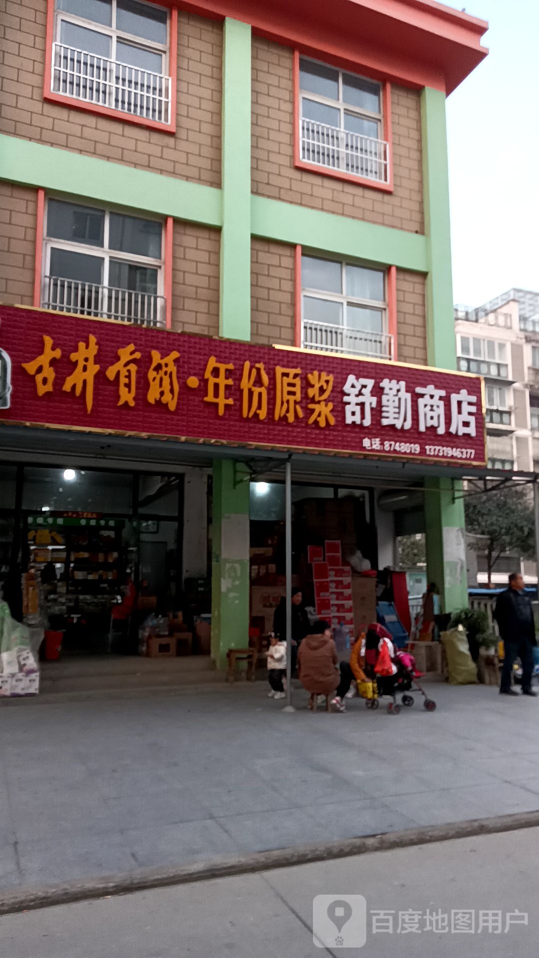舒勤商店。