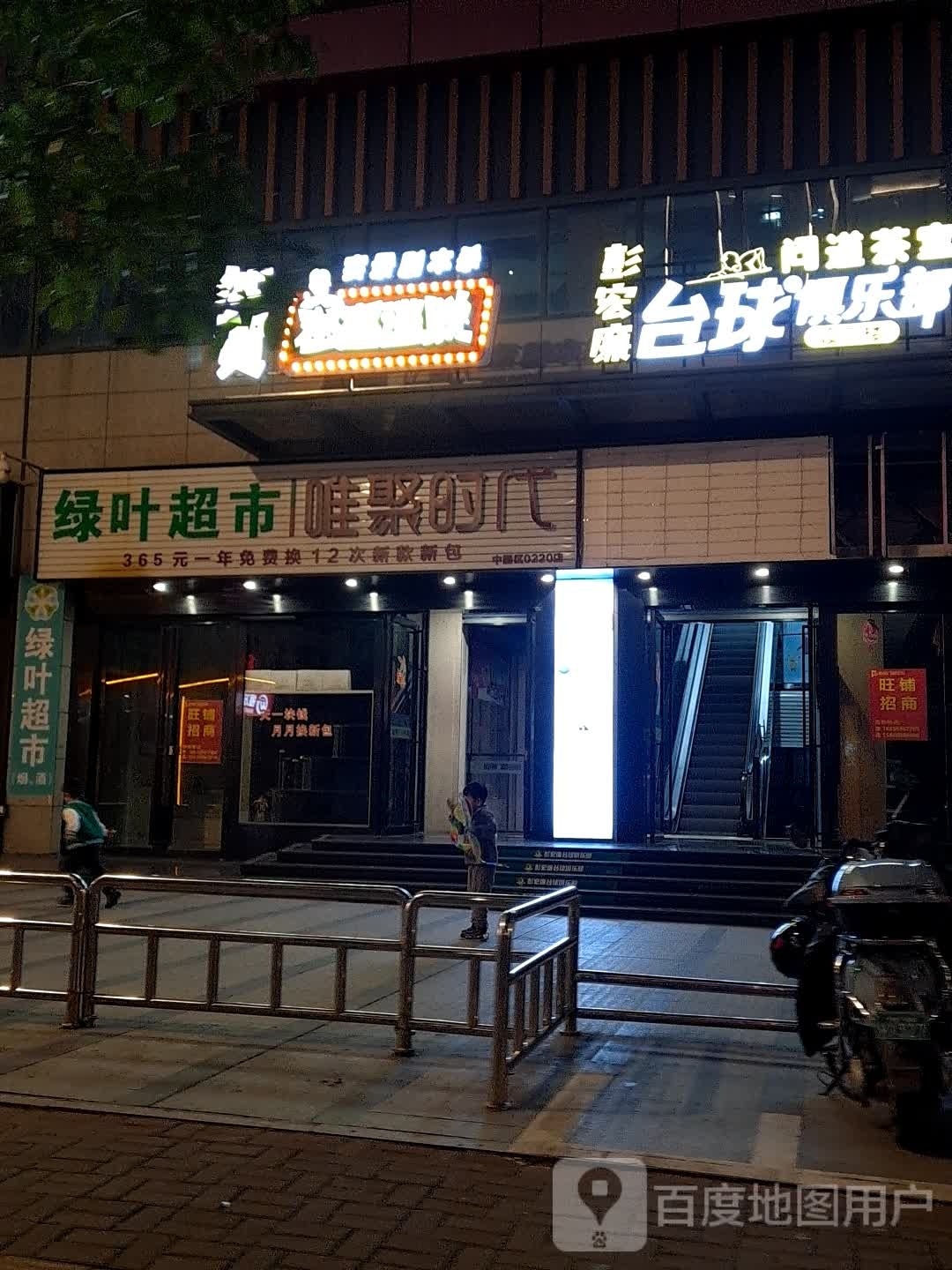 绿叶三超市(闽东西路店)