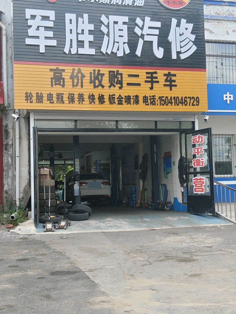 军胜源汽修