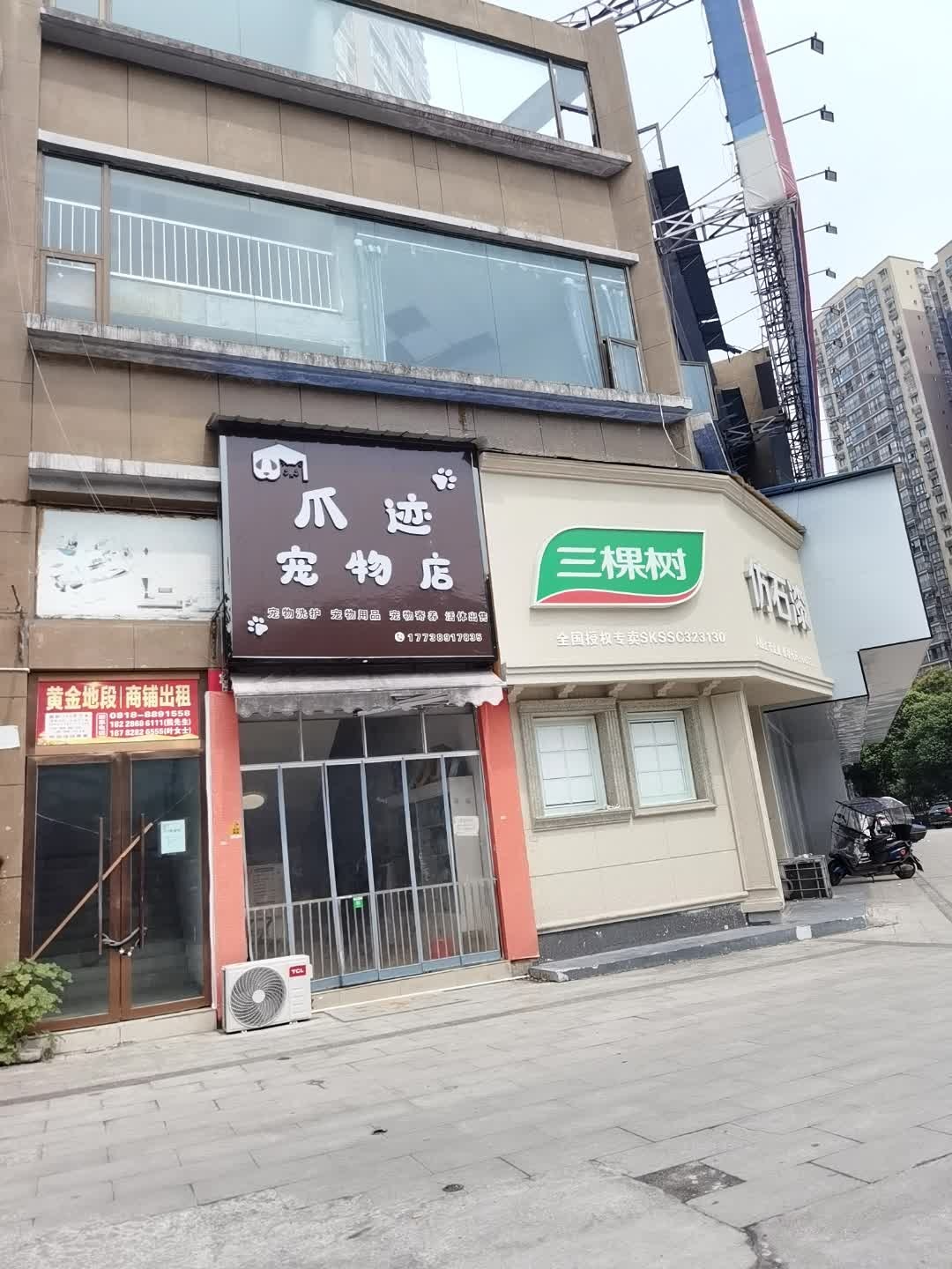 爪迹宠物店