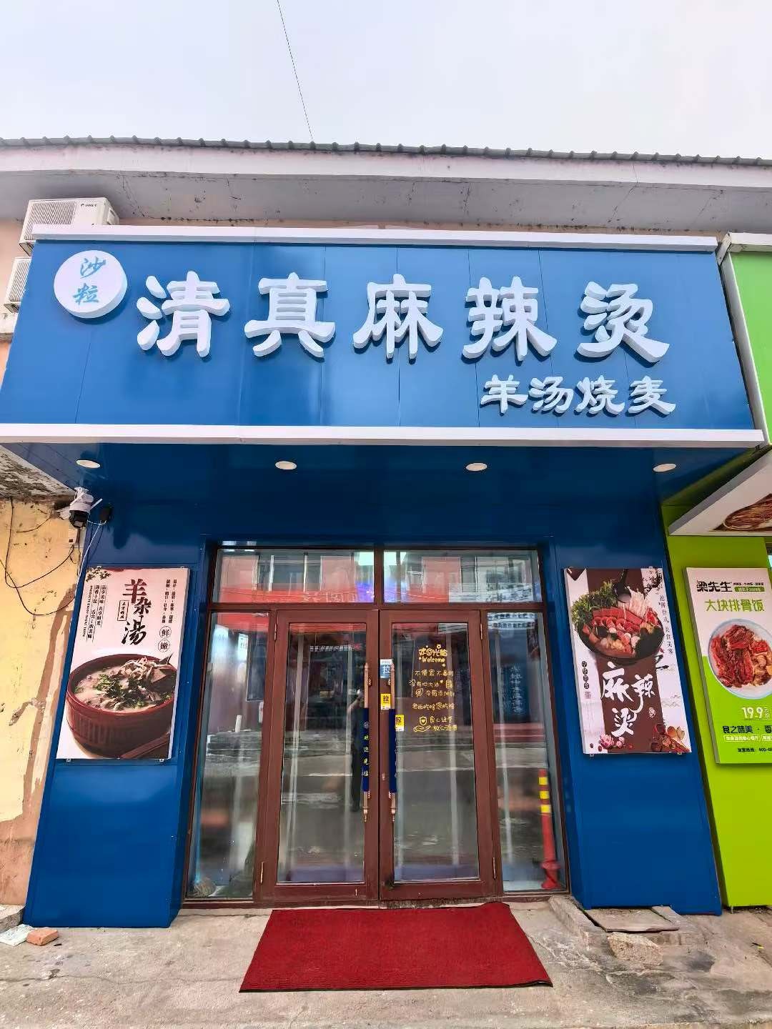 沙粒清真麻辣烫(羊汤烧麦)