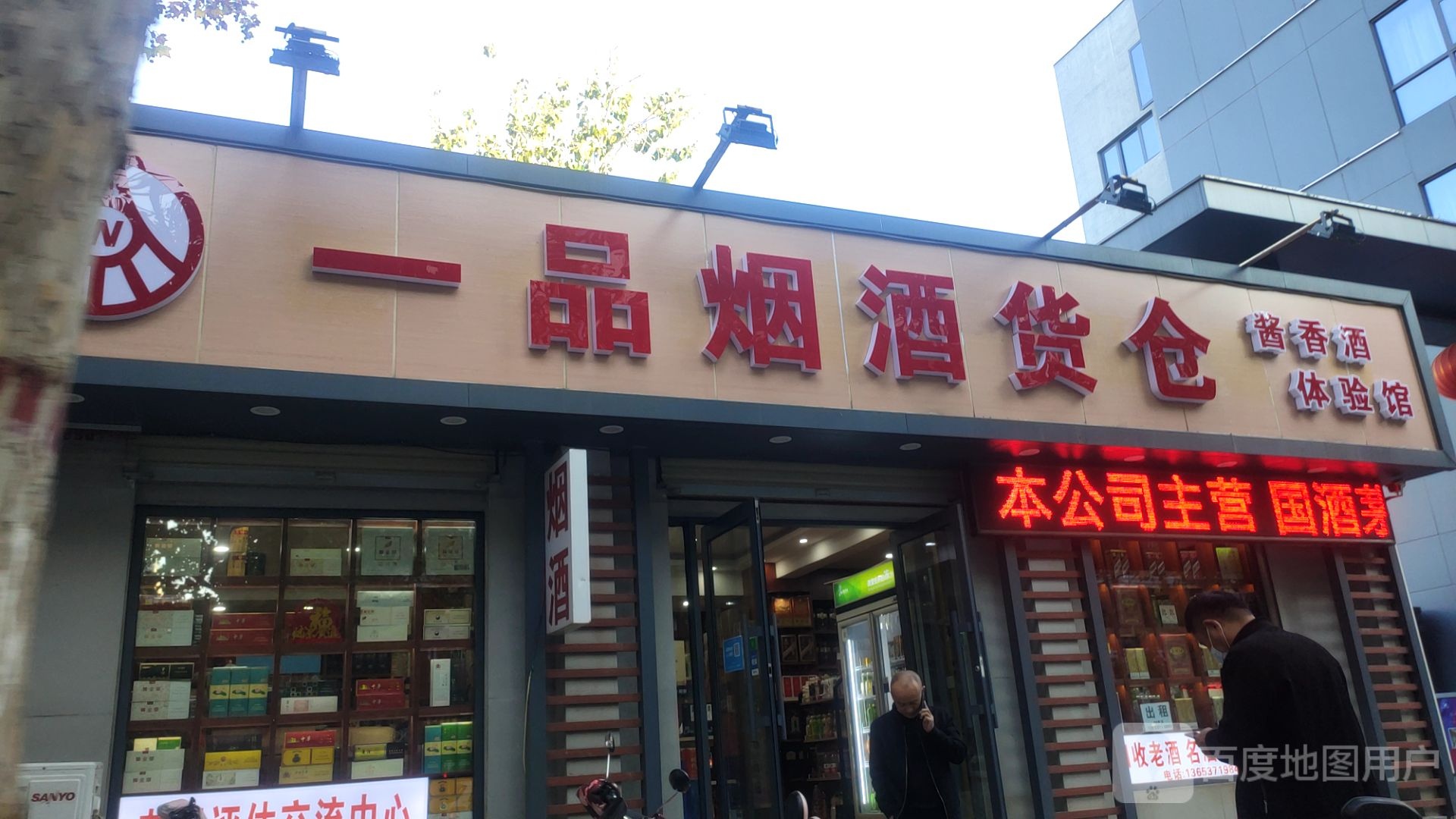 一品烟酒(东明路店)