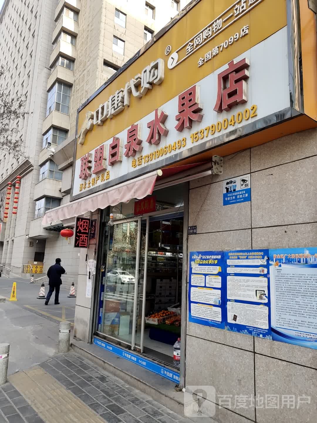 联盟白泉水果店
