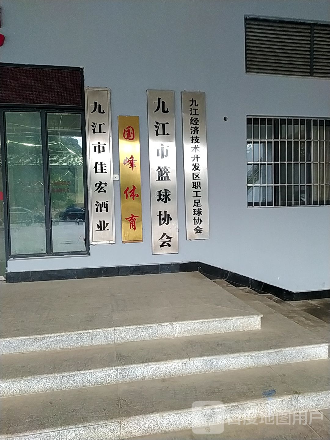 九江经济技术开发区职工足球协会