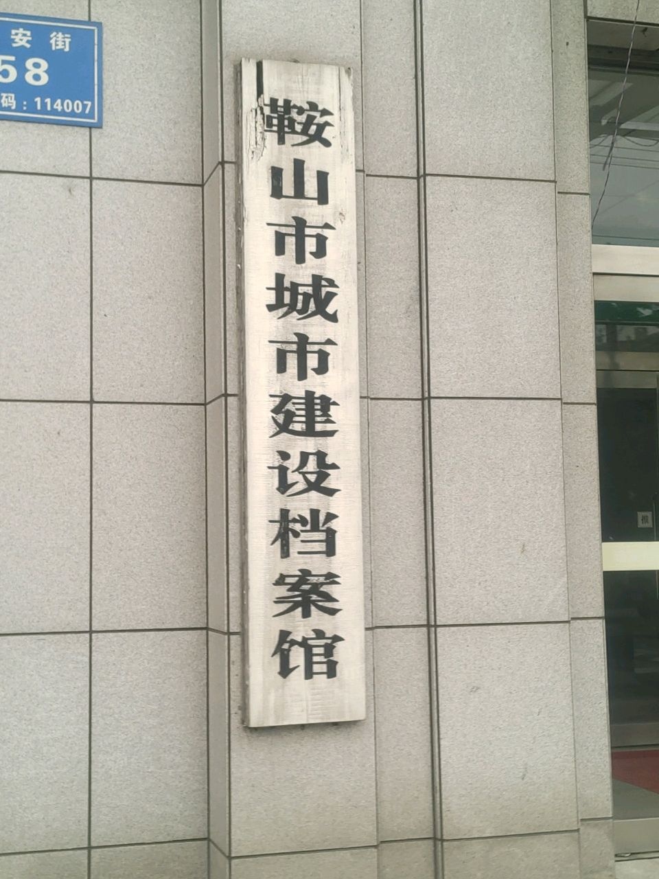 鞍山市城市建设档案馆