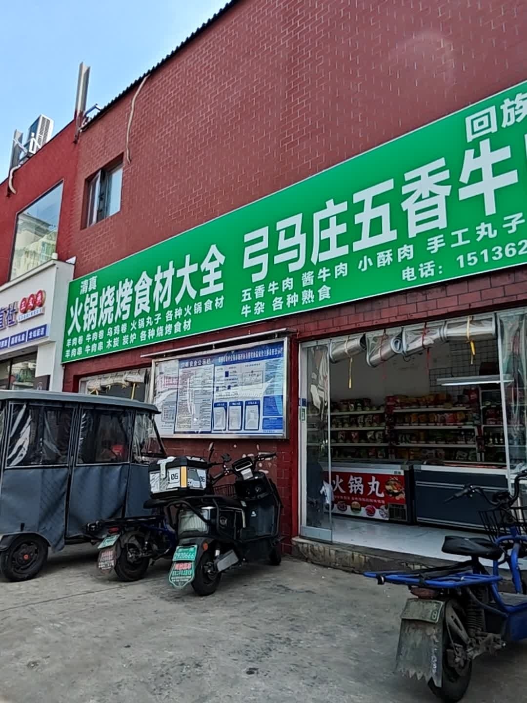 清真弓马庄五香牛肉