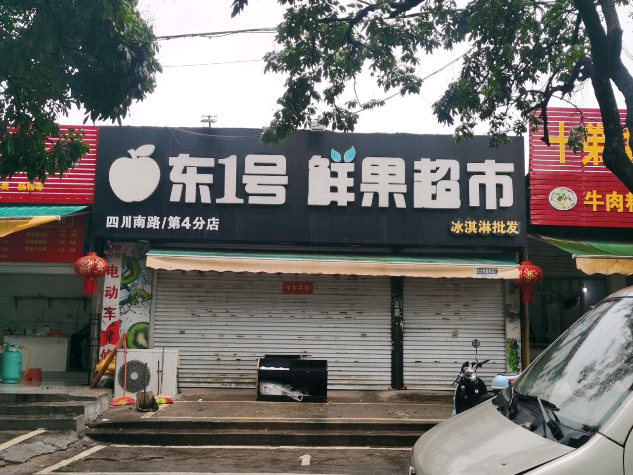 东1号鲜果超市(四川路店)