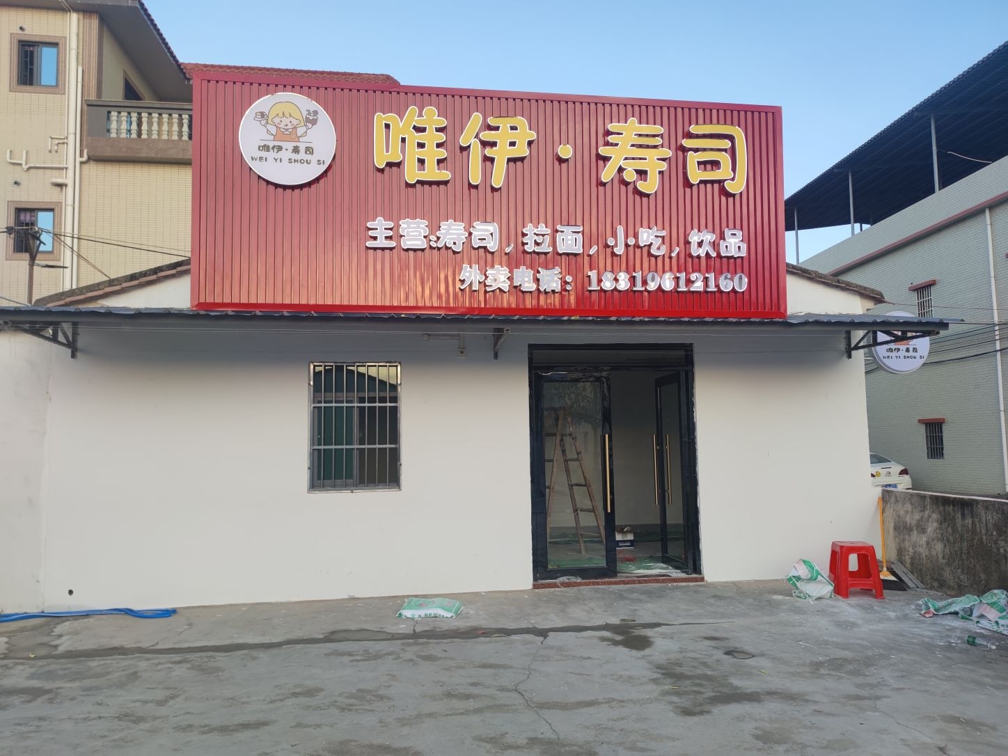 唯伊·寿司