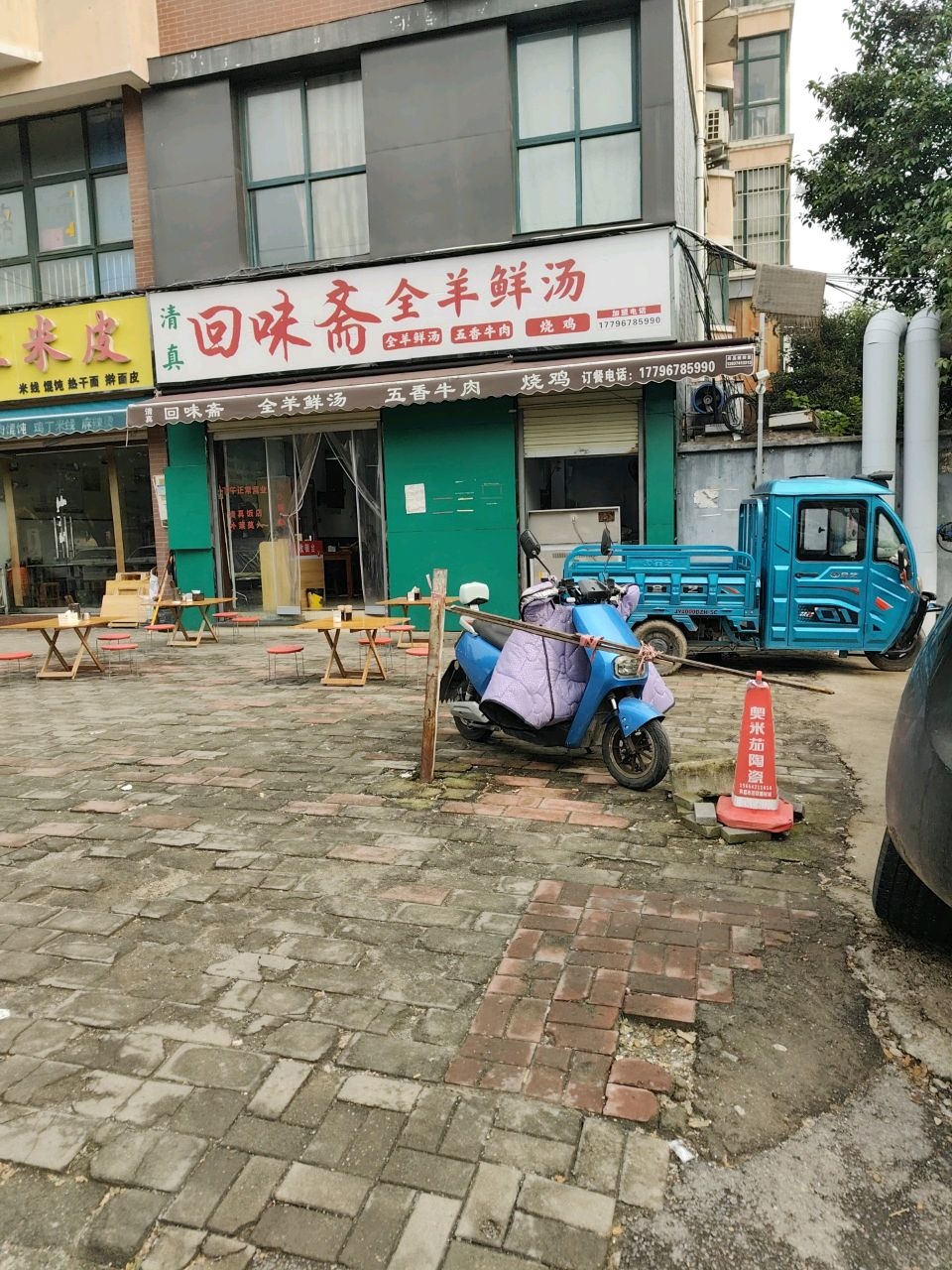 清真回味斋全羊鲜汤