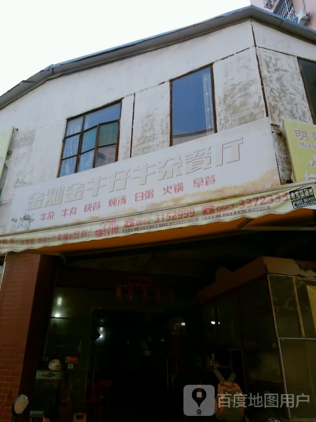 金灿金牛仔牛杂餐厅