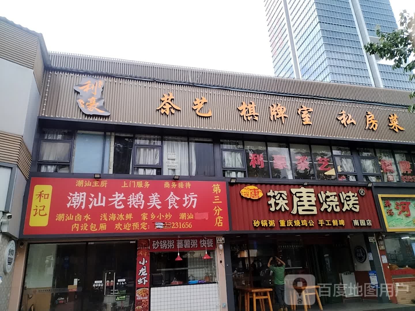 利豪茶艺棋牌室