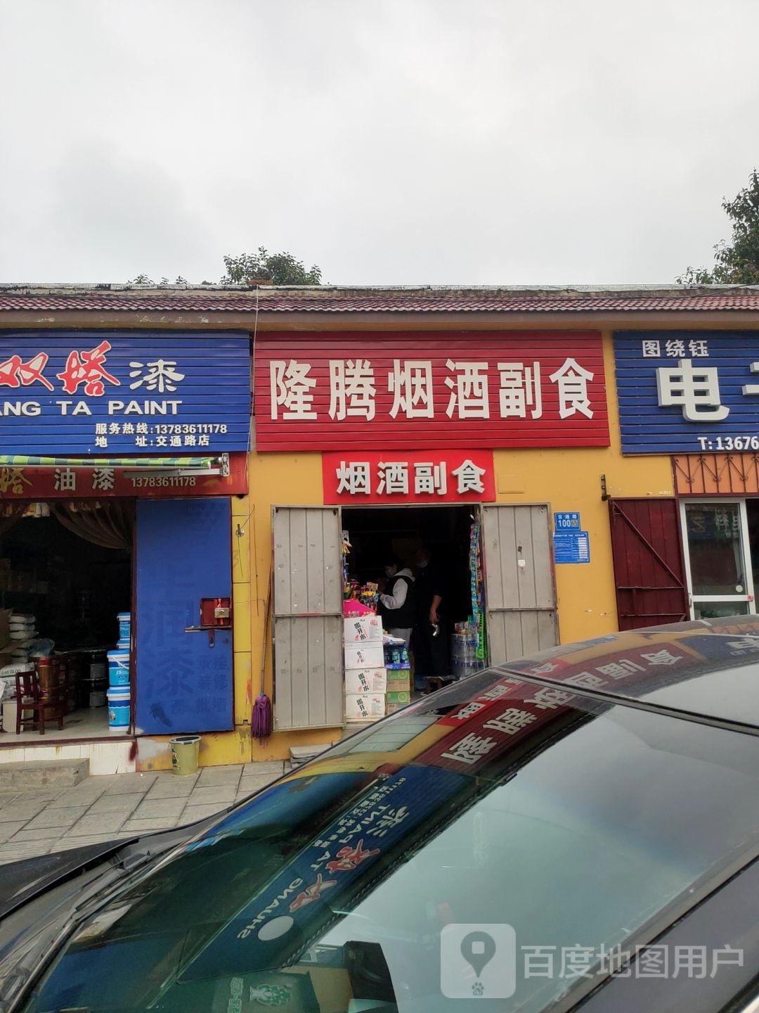 隆腾烟酒副食