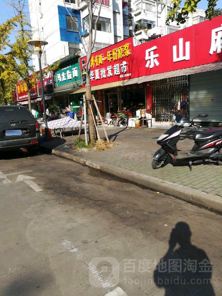 华夏批华超市(紫霞路店)