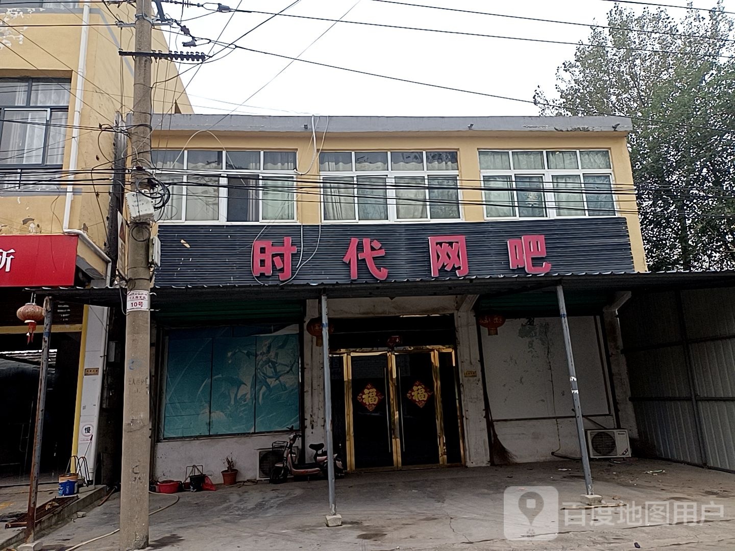 时代网吧(文明街店)