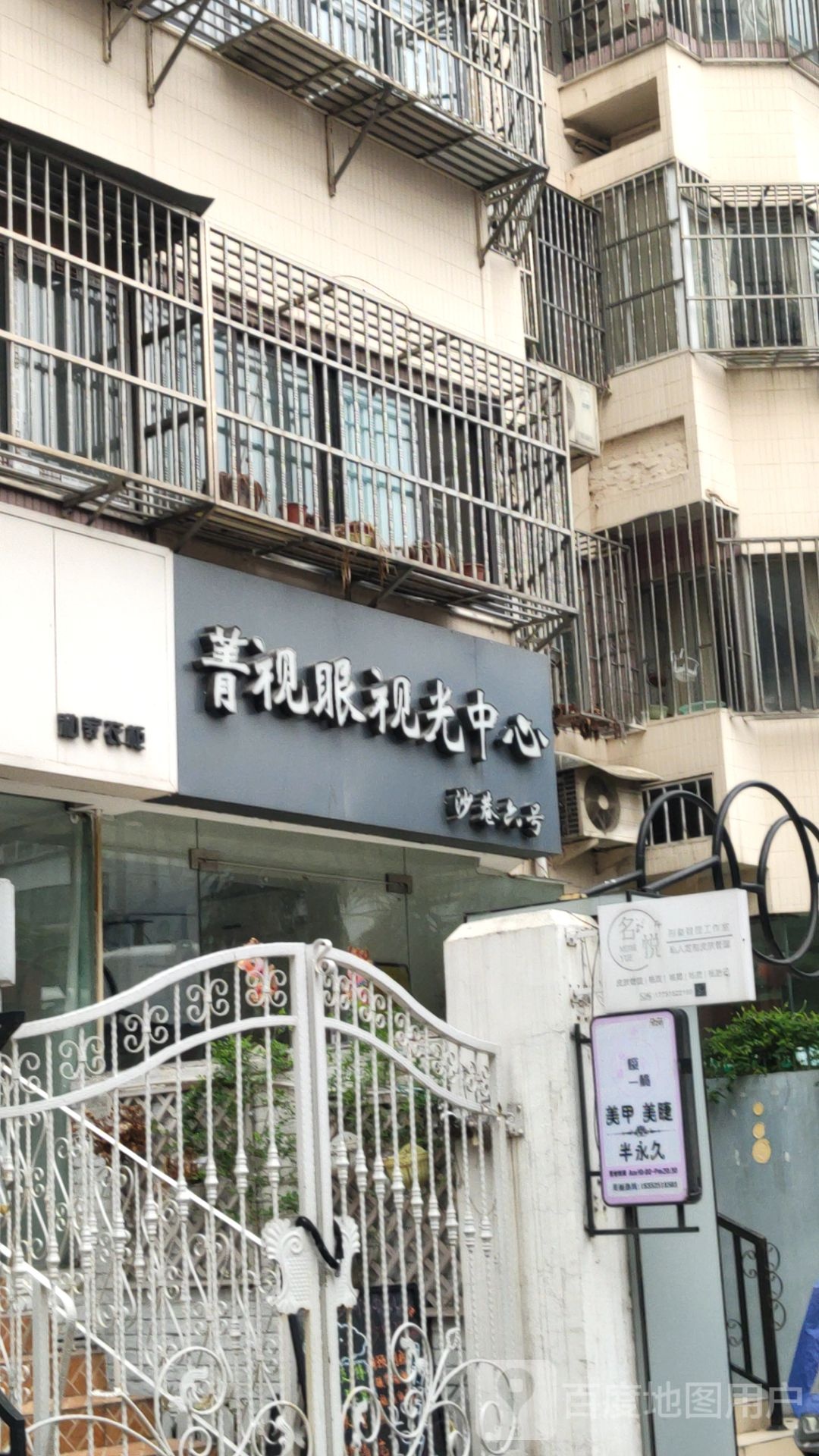 菁视眼岛视光中心(沙巷店)