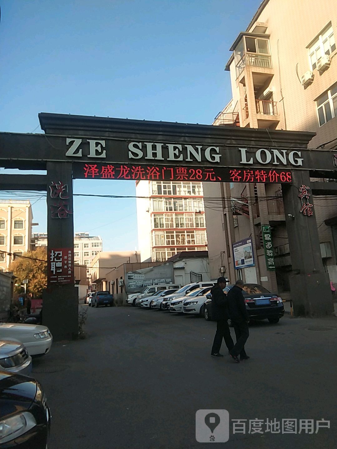 泽盛龙洗浴中心