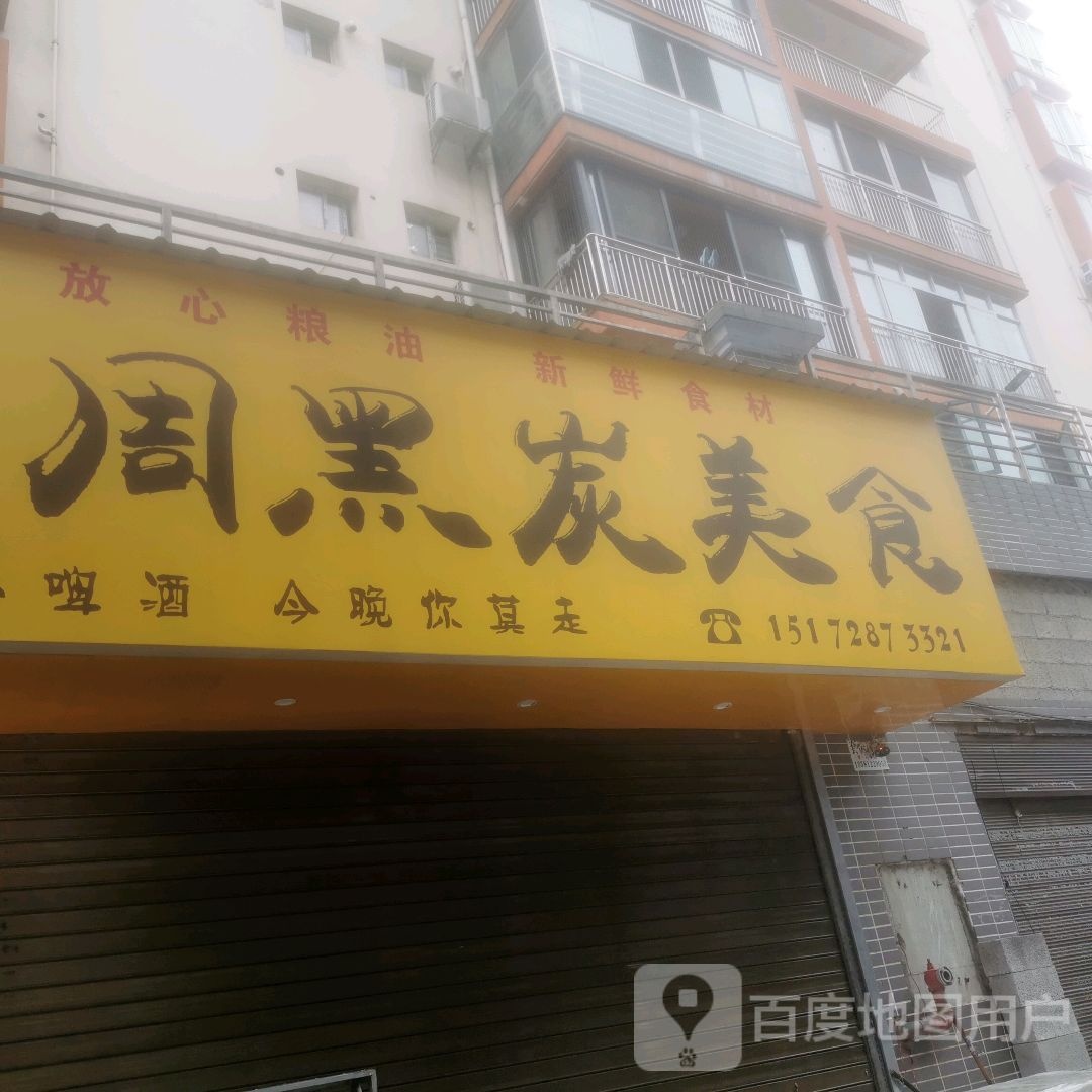 周黑炭美食