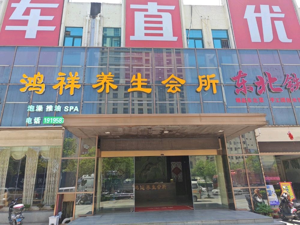 南宁市西乡塘区鸿祥养生馆