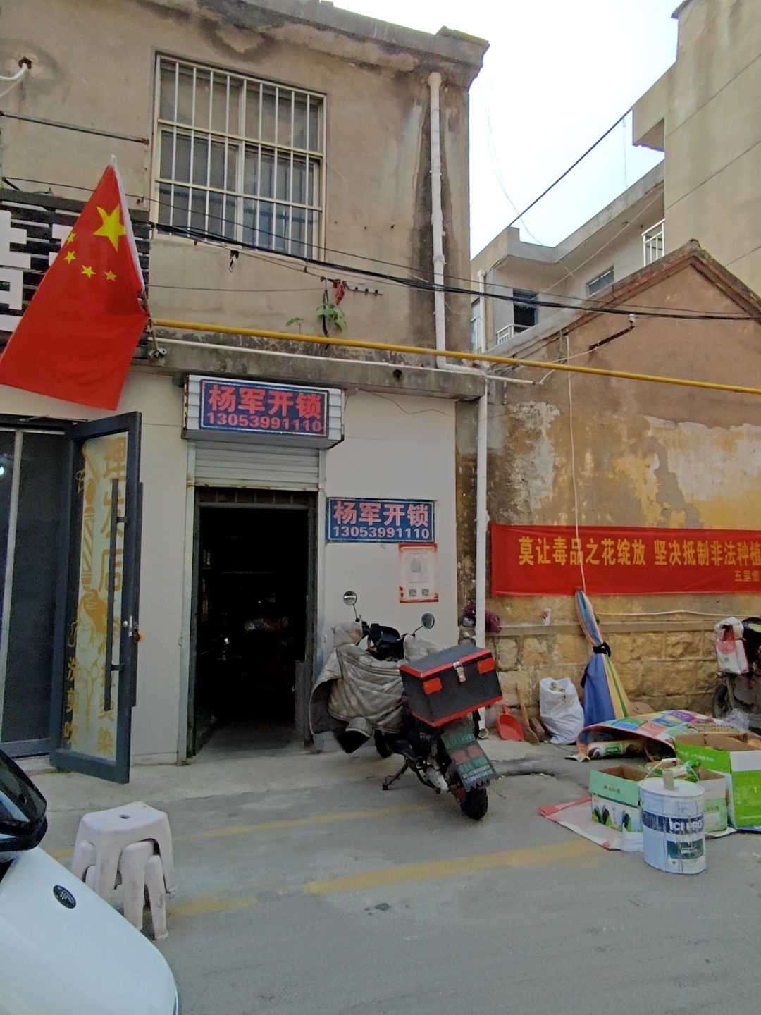杨军开锁修锁服务中心