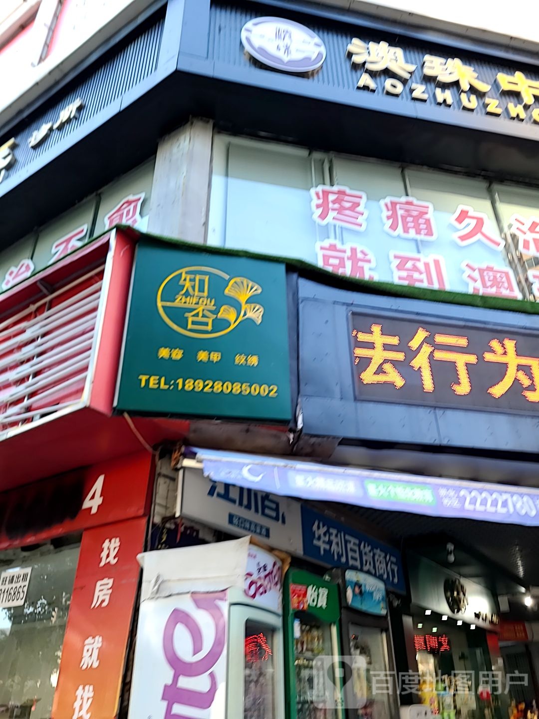 知否美容美甲(米兰百货广场店)