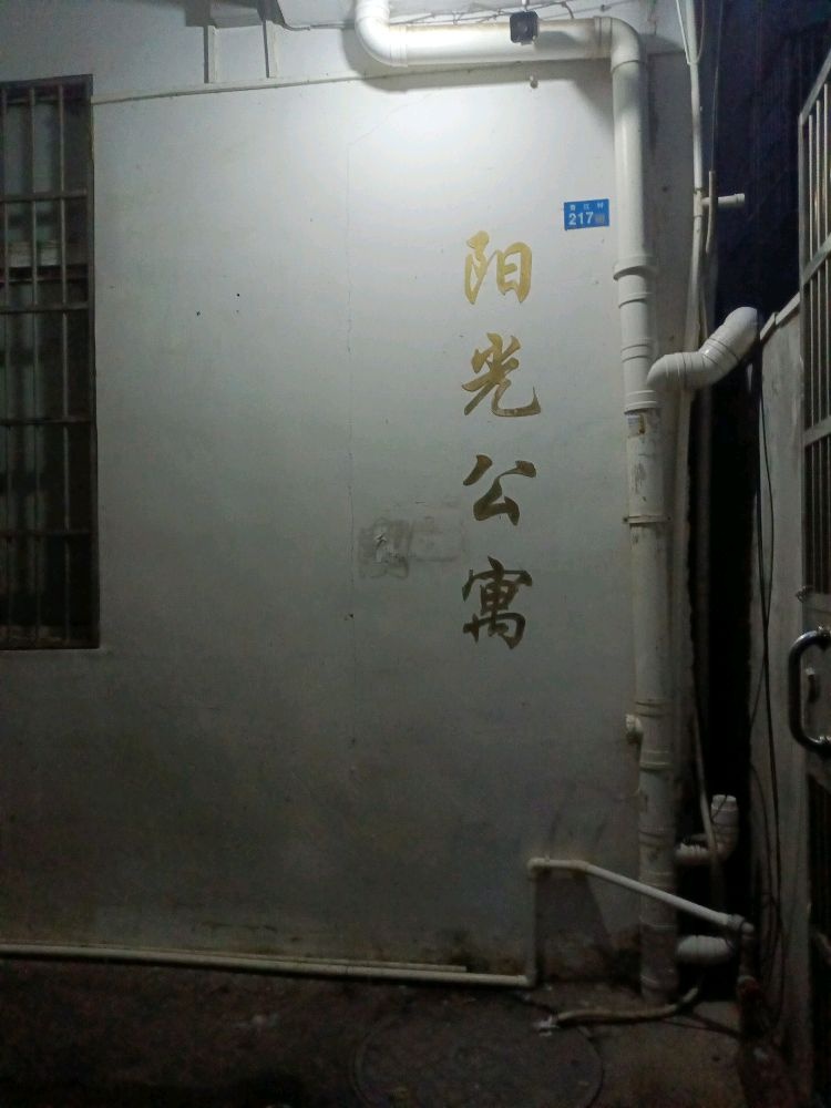 阳光公寓