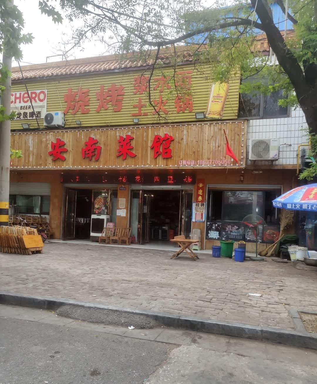 安南菜馆