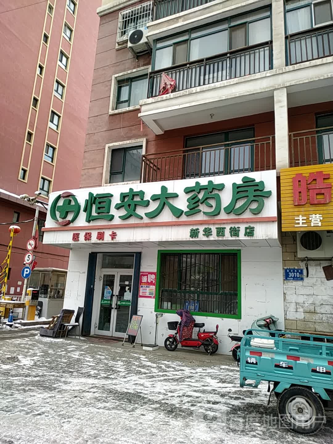 恒回安药房(新华西街店)