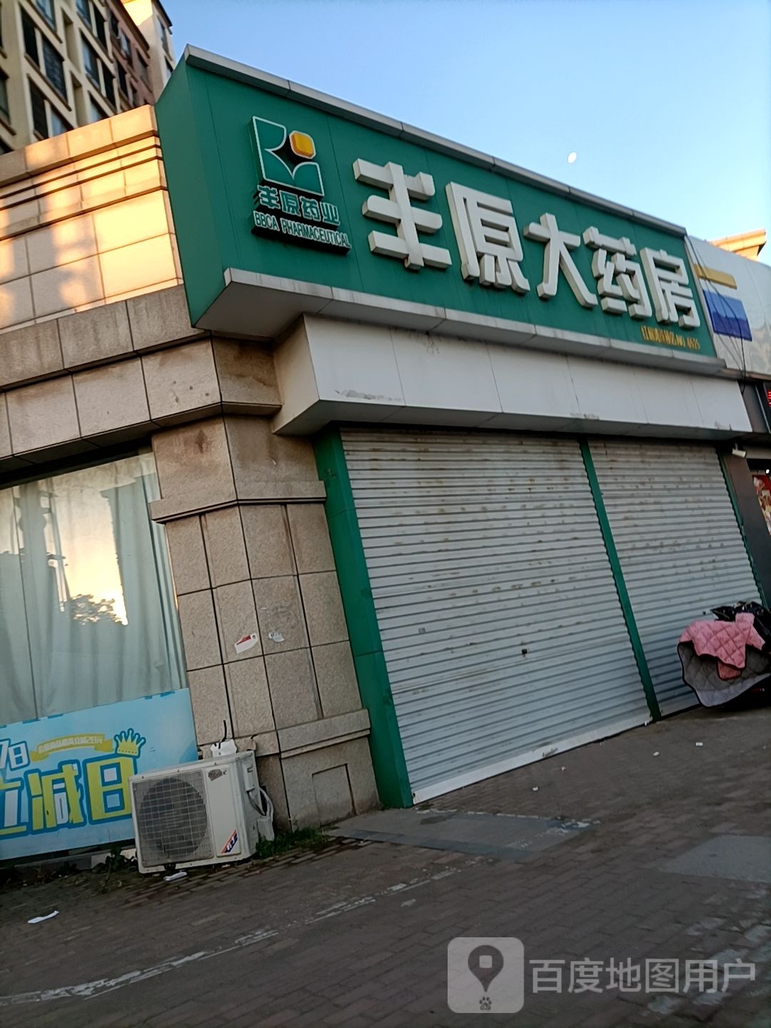 丰原大要放(潼河路店)