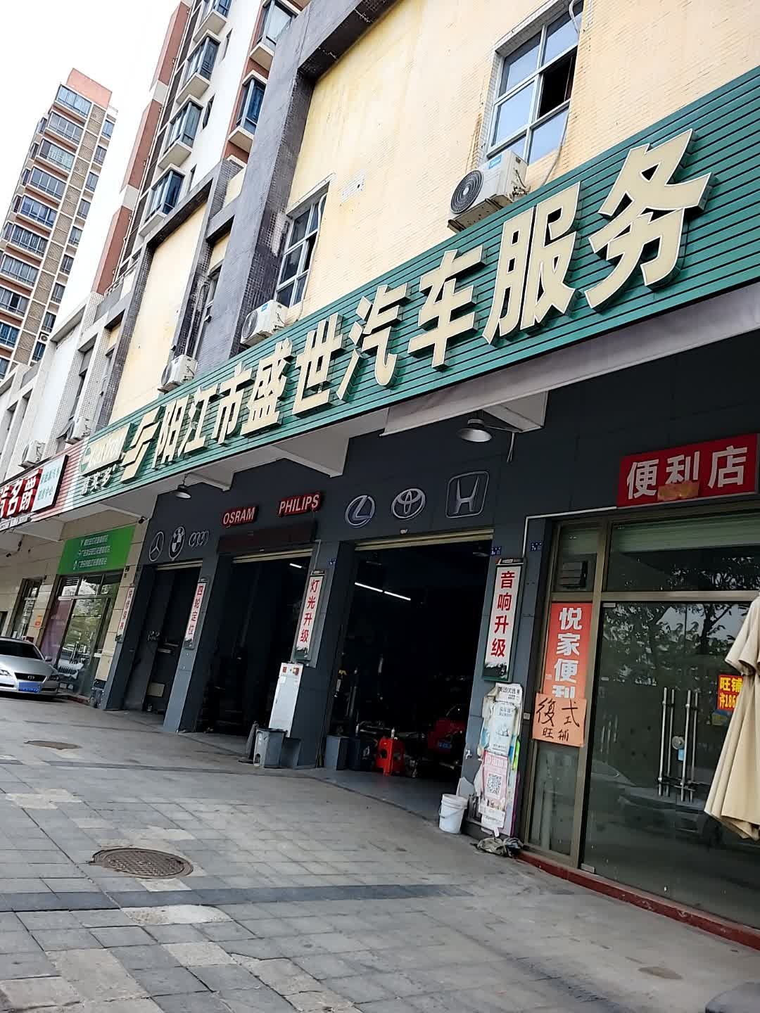 阳江市盛世汽车服务