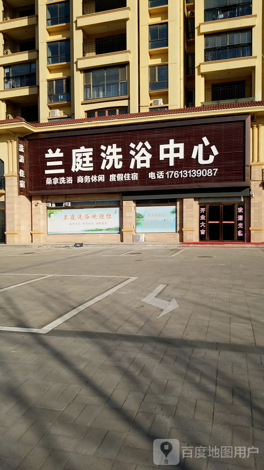 兰庭洗浴中心