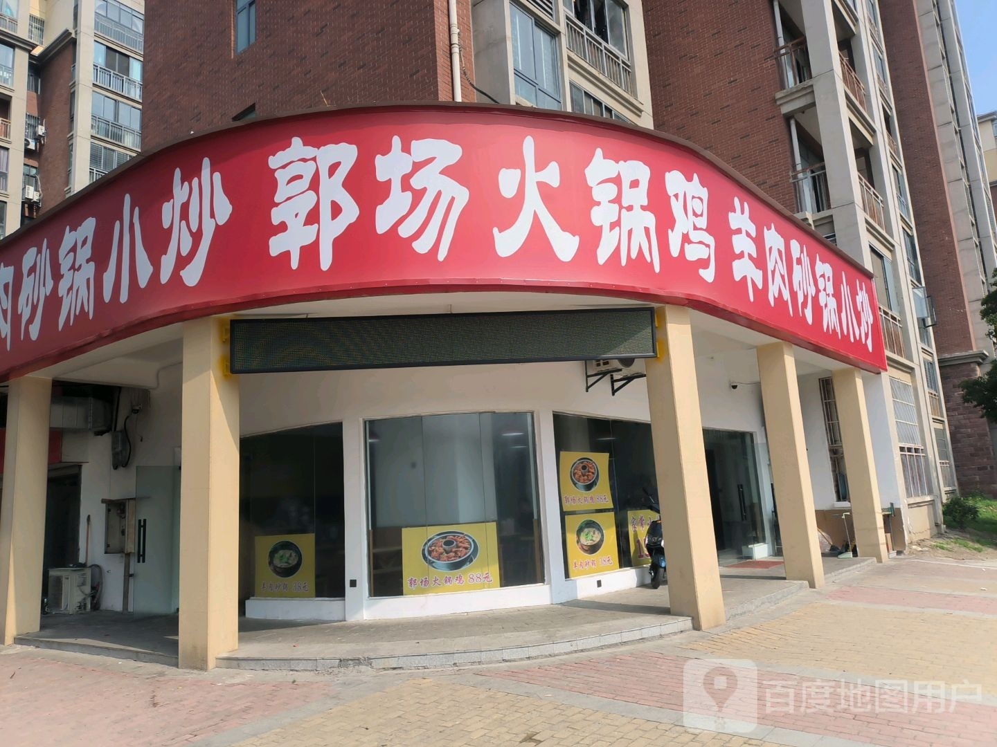 郭场火锅鸡羊肉砂锅小炒