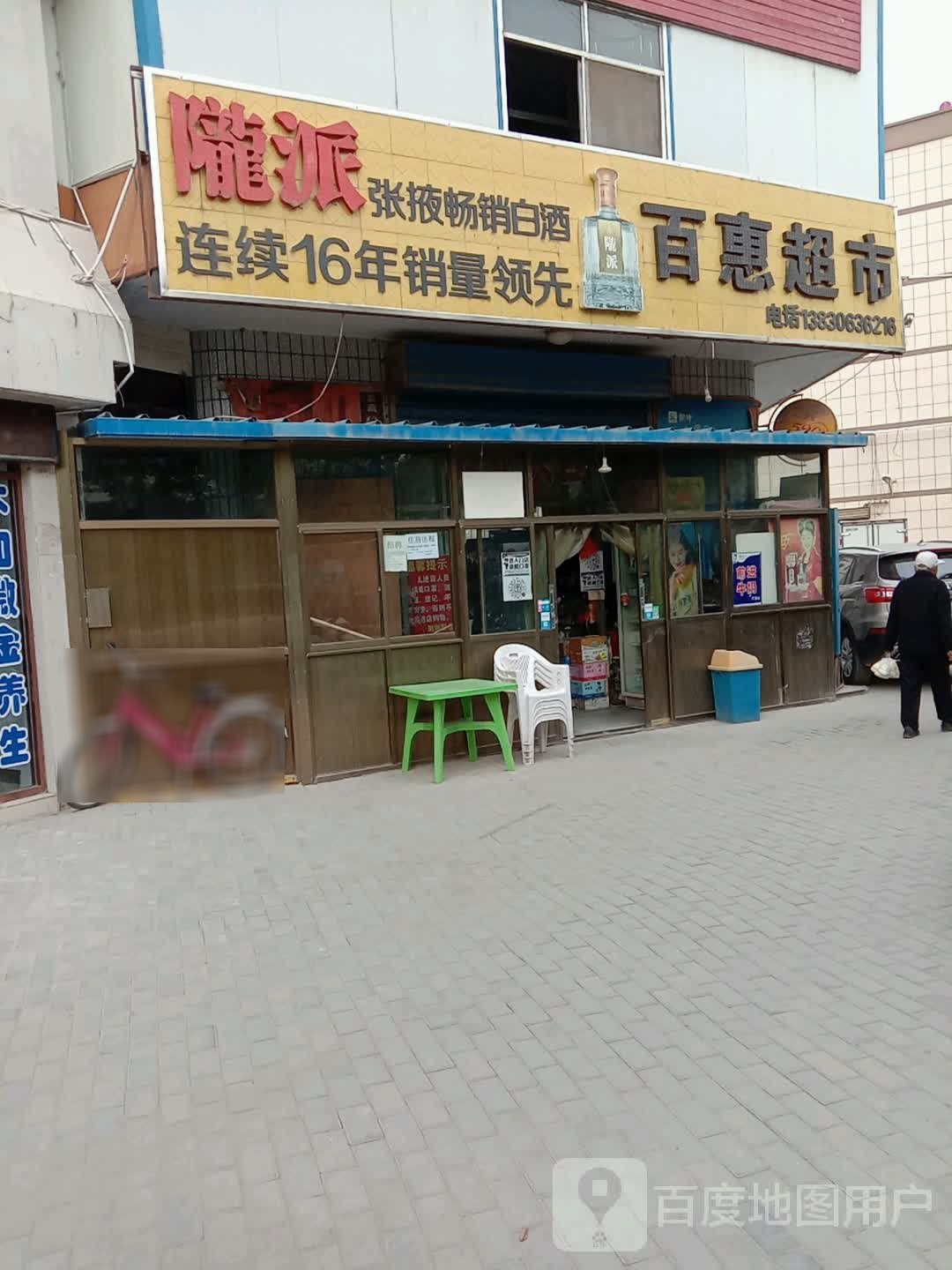 百惠超市(甘州大道店)
