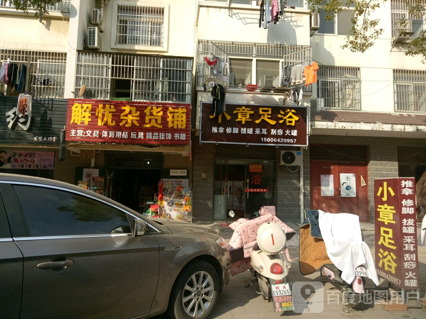 小章足浴